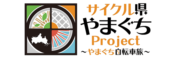 サイクル県やまぐちProject