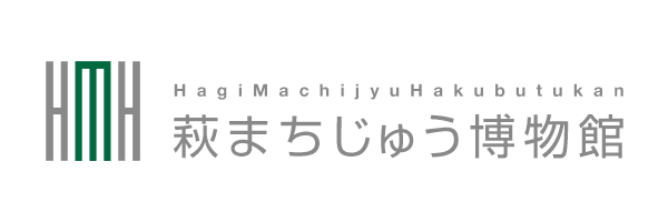 萩まちじゅう博物館