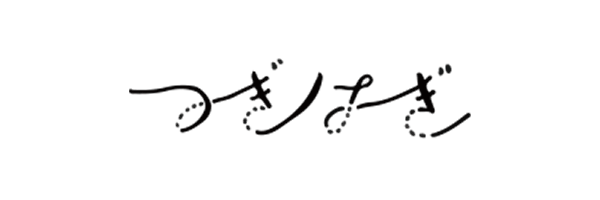 つぎはぎ