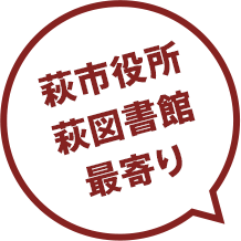 萩市役所、萩図書館の最寄り